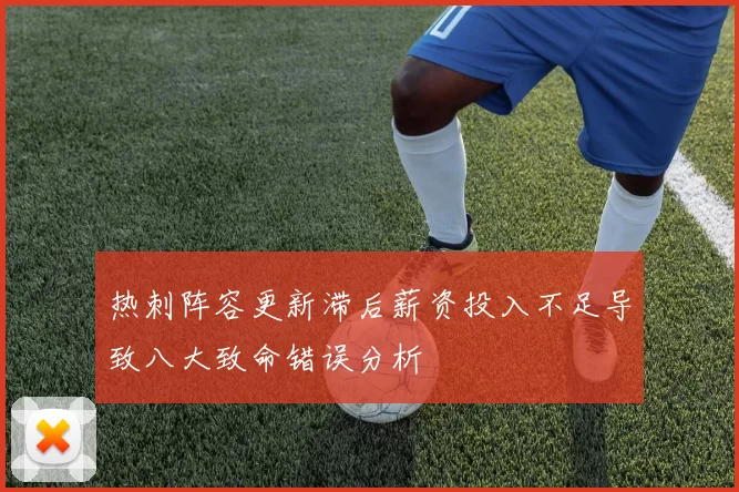 热刺阵容更新滞后薪资投入不足导致八大致命错误分析