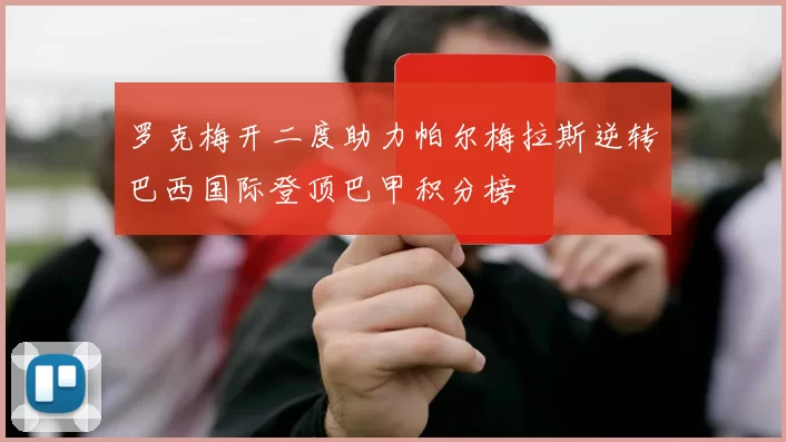罗克梅开二度助力帕尔梅拉斯逆转巴西国际登顶巴甲积分榜