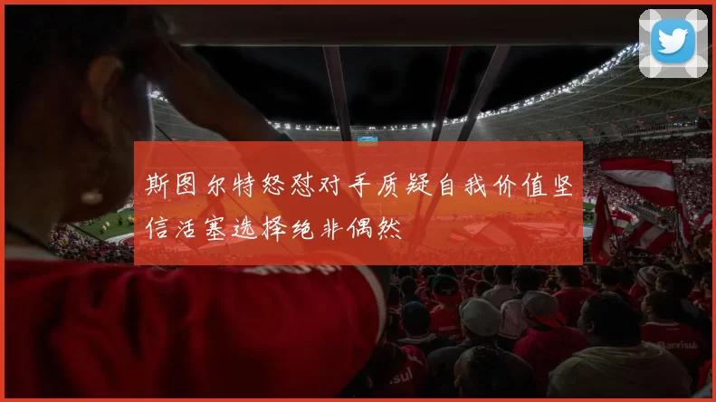 斯图尔特怒怼对手质疑自我价值坚信活塞选择绝非偶然