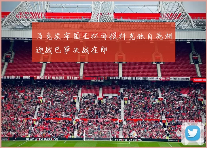 马竞发布国王杯海报科克独自亮相迎战巴萨决战在即