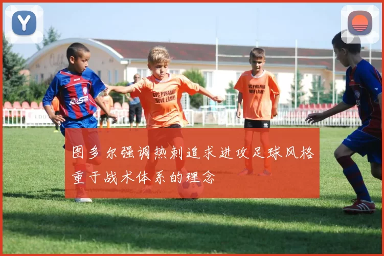 图多尔强调热刺追求进攻足球风格重于战术体系的理念