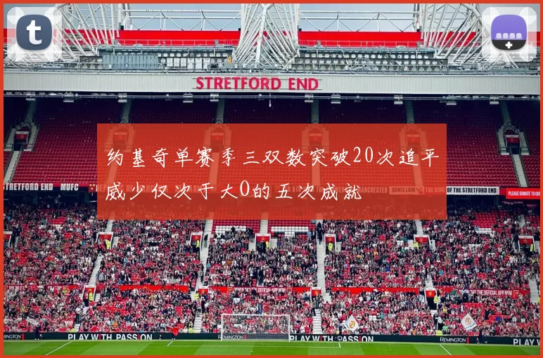 约基奇单赛季三双数突破20次追平威少仅次于大O的五次成就