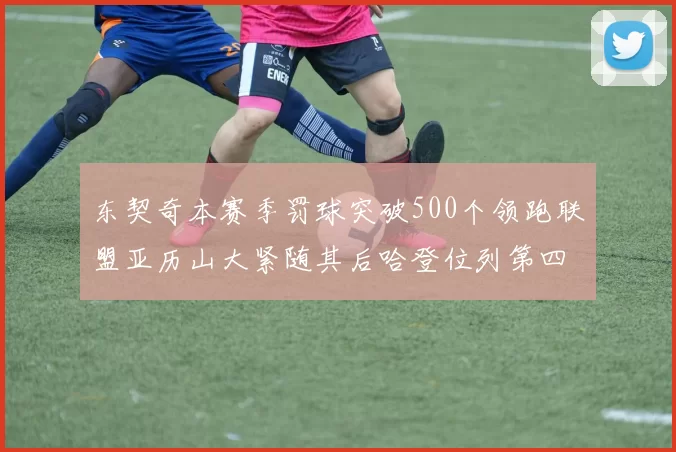 东契奇本赛季罚球突破500个领跑联盟亚历山大紧随其后哈登位列第四