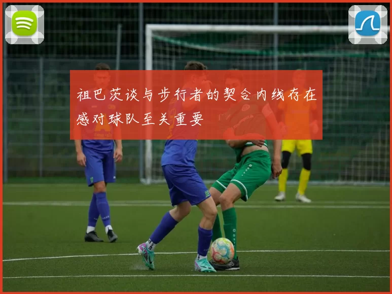 祖巴茨谈与步行者的契合内线存在感对球队至关重要