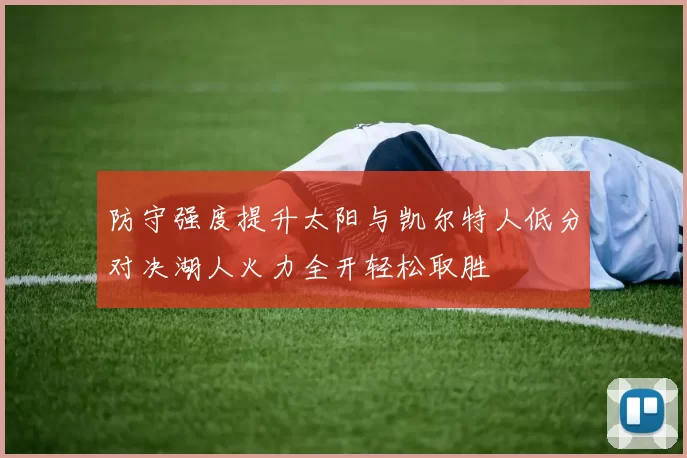 防守强度提升太阳与凯尔特人低分对决湖人火力全开轻松取胜